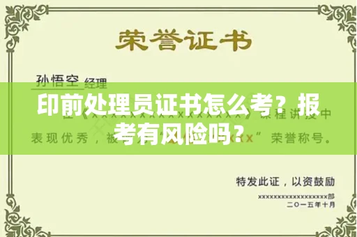 无锡印前处理员证书怎么考?报考有风险吗?