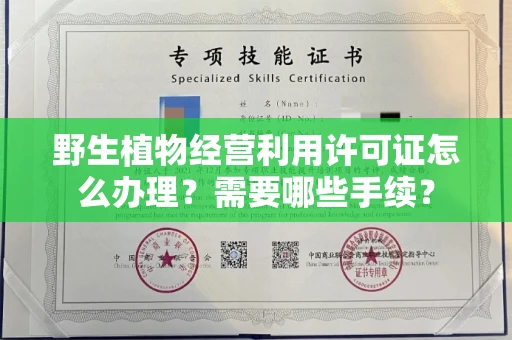 无锡野生植物经营利用许可证怎么办理?需要哪些手续?