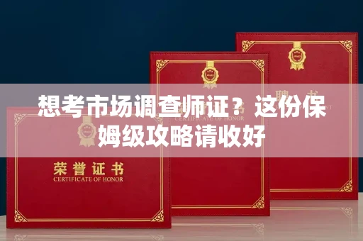 无锡想考市场调查师证?这份保姆级攻略请收好