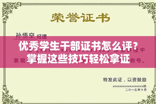 无锡优秀学生干部证书怎么评?掌握这些技巧轻松拿证