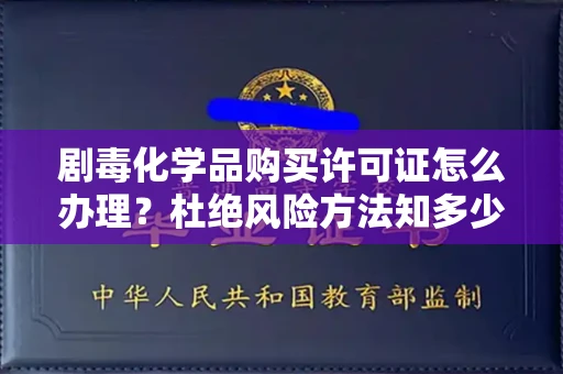 无锡剧毒化学品购买许可证怎么办理？杜绝风险方法知多少？