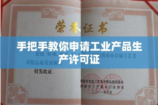 无锡手把手教你申请工业产品生产许可证 无锡手把手教你申请工业产品生产许可证