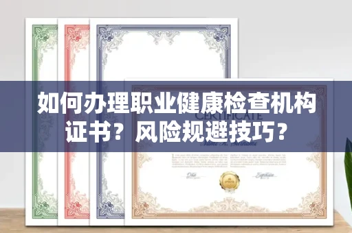 无锡如何办理职业健康检查机构证书?风险规避技巧?