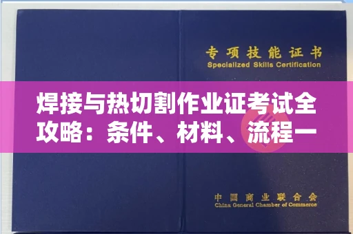 无锡焊接与热切割作业证考试全攻略:条件、材料、流程一网打尽!