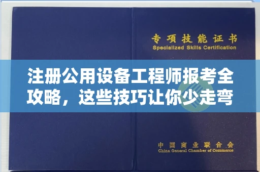 无锡注册公用设备工程师报考全攻略,这些技巧让你少走弯路!