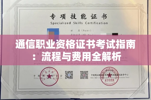 无锡通信职业资格证书考试指南:流程与费用全解析 无锡通信职业资格证书考试指南:流程与费用全解析