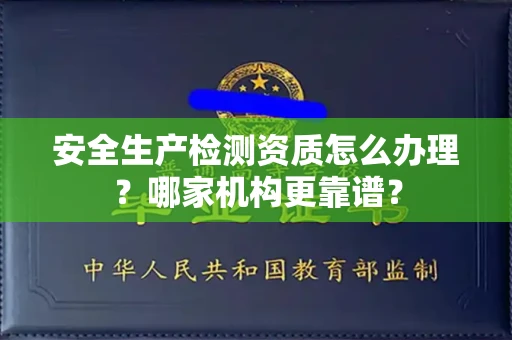 无锡安全生产检测资质怎么办理?哪家机构更靠谱?