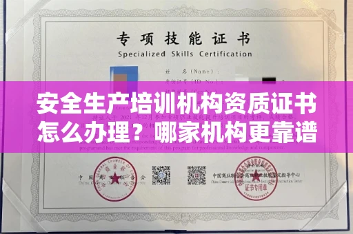 无锡安全生产培训机构资质证书怎么办理?哪家机构更靠谱?
