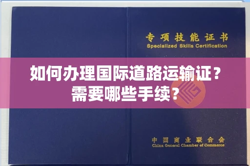 无锡如何办理国际道路运输证？需要哪些手续？