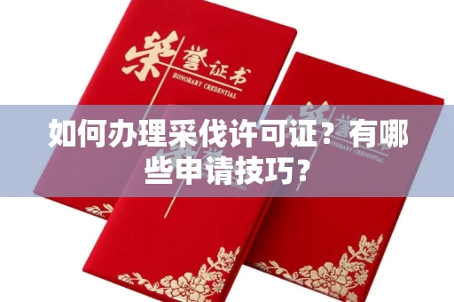 无锡如何办理采伐许可证?有哪些申请技巧?