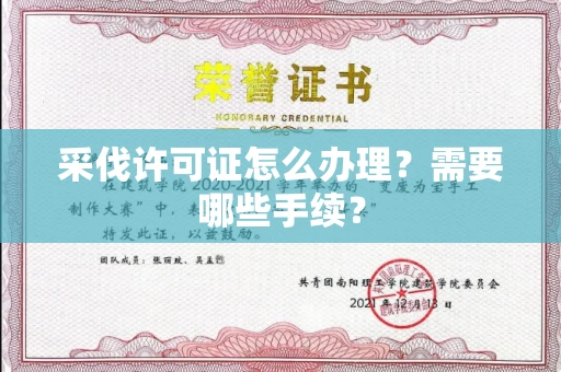 无锡采伐许可证怎么办理?需要哪些手续?