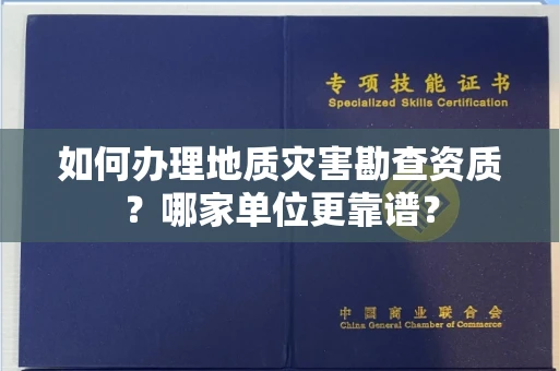 无锡如何办理地质灾害勘查资质?哪家单位更靠谱?