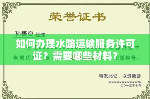 无锡如何办理水路运输服务许可证?需要哪些材料?