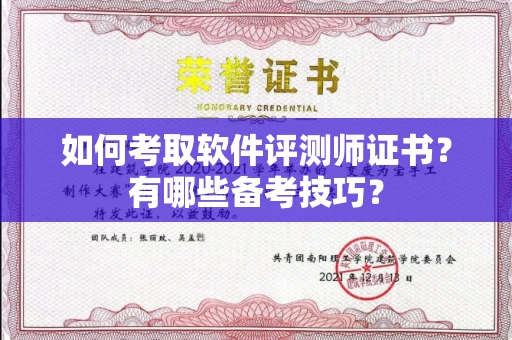 无锡如何考取软件评测师证书?有哪些备考技巧?
