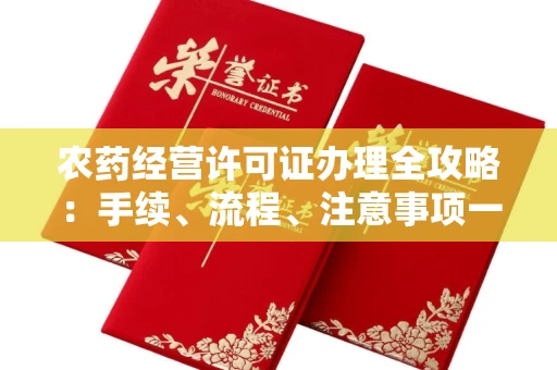无锡农药经营许可证办理全攻略:手续、流程、注意事项一网打尽