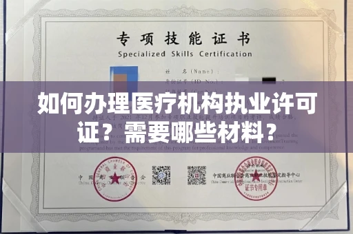 无锡如何办理医疗机构执业许可证?需要哪些材料?