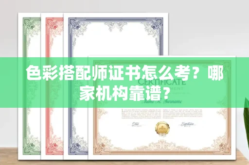 无锡色彩搭配师证书怎么考?哪家机构靠谱?