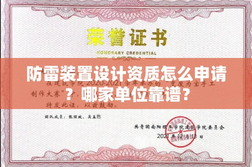 无锡防雷装置设计资质怎么申请?哪家单位靠谱?