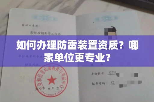 无锡如何办理防雷装置资质?哪家单位更专业?