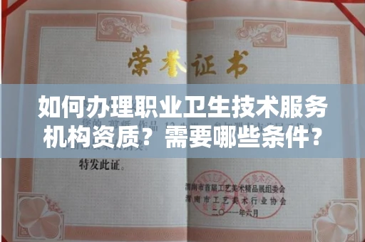 无锡如何办理职业卫生技术服务机构资质?需要哪些条件?