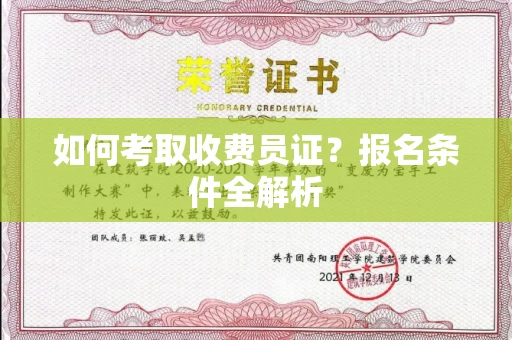 无锡如何考取收费员证?报名条件全解析