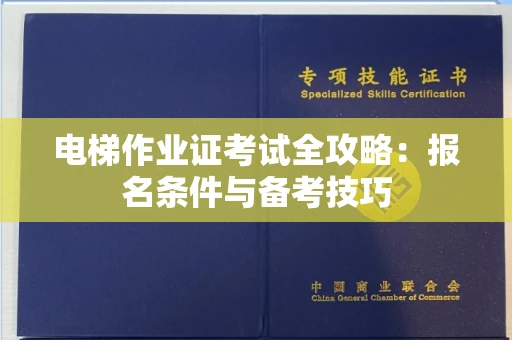 无锡电梯作业证考试全攻略:报名条件与备考技巧