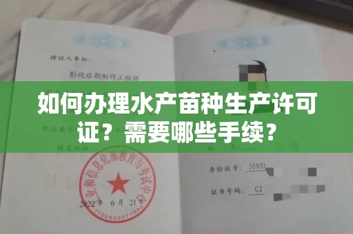 无锡如何办理水产苗种生产许可证?需要哪些手续?