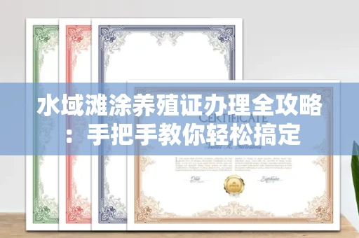 无锡水域滩涂养殖证办理全攻略:手把手教你轻松搞定