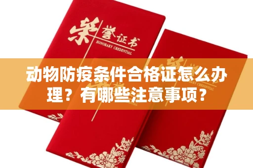 无锡动物防疫条件合格证怎么办理?有哪些注意事项?