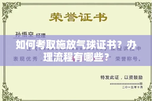 无锡如何考取施放气球证书?办理流程有哪些?