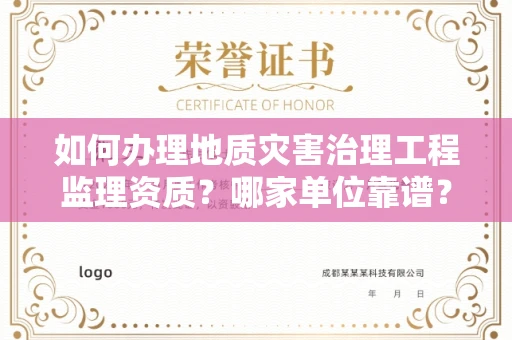 无锡如何办理地质灾害治理工程监理资质?哪家单位靠谱?