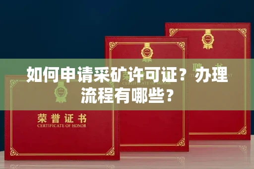 无锡如何申请采矿许可证?办理流程有哪些?