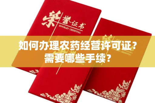 无锡如何办理农药经营许可证?需要哪些手续?