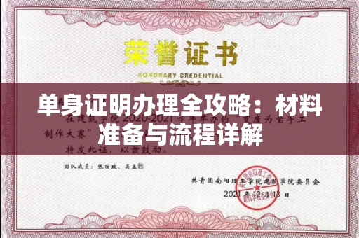 无锡单身证明办理全攻略:材料准备与流程详解