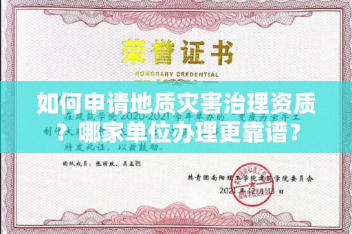 无锡如何申请地质灾害治理资质?哪家单位办理更靠谱?