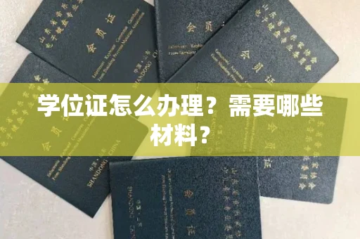无锡学位证怎么办理?需要哪些材料?