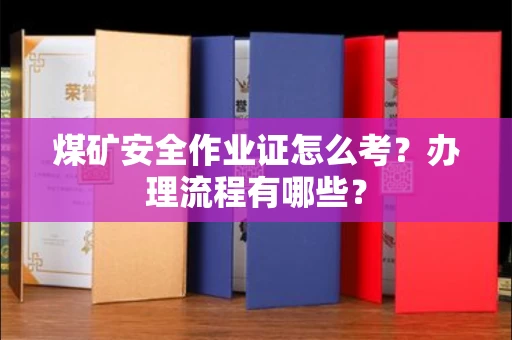 无锡煤矿安全作业证怎么考?办理流程有哪些?
