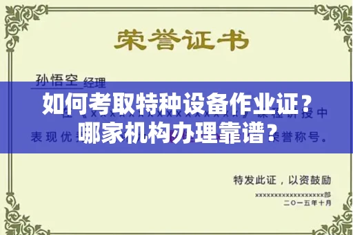 无锡如何考取特种设备作业证?哪家机构办理靠谱?