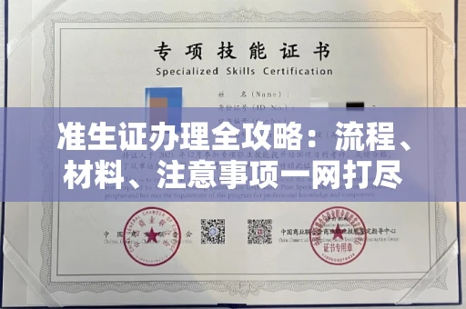 无锡准生证办理全攻略:流程、材料、注意事项一网打尽