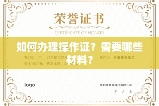 无锡如何办理操作证?需要哪些材料?