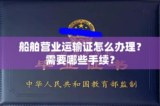 无锡船舶营业运输证怎么办理?需要哪些手续?