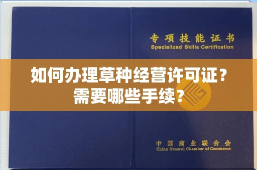 无锡如何办理草种经营许可证?需要哪些手续?