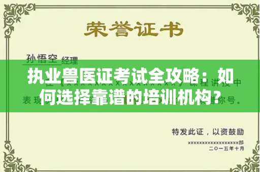 无锡执业兽医证考试全攻略:如何选择靠谱的培训机构?