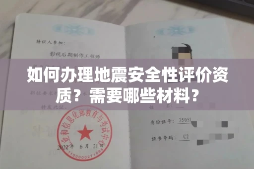 无锡如何办理地震安全性评价资质?需要哪些材料?