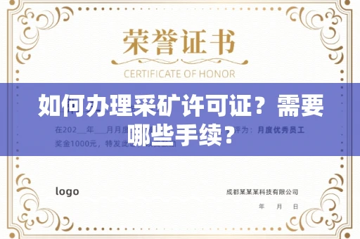 无锡如何办理采矿许可证?需要哪些手续?