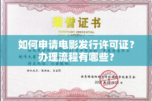 无锡如何申请电影发行许可证?办理流程有哪些?