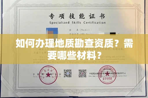 无锡如何办理地质勘查资质?需要哪些材料?