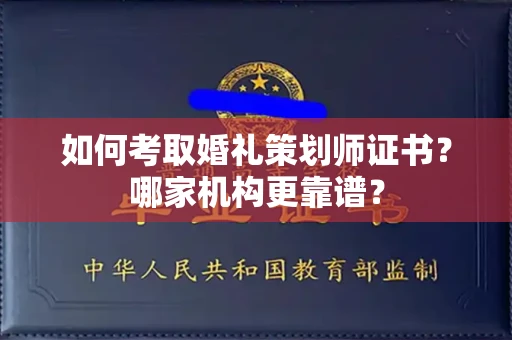 无锡如何考取婚礼策划师证书?哪家机构更靠谱?