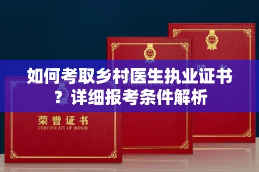 无锡如何考取乡村医生执业证书?详细报考条件解析